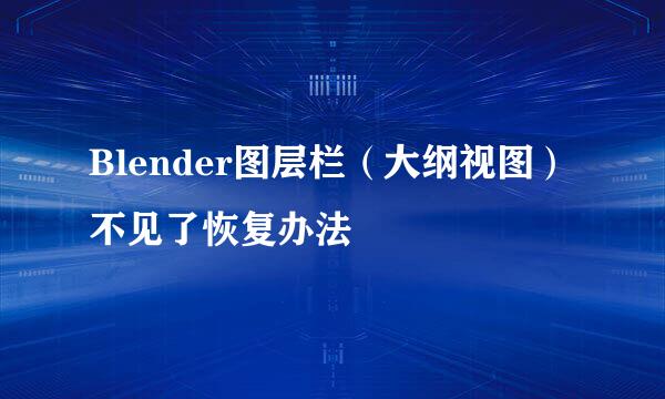 Blender图层栏（大纲视图）不见了恢复办法