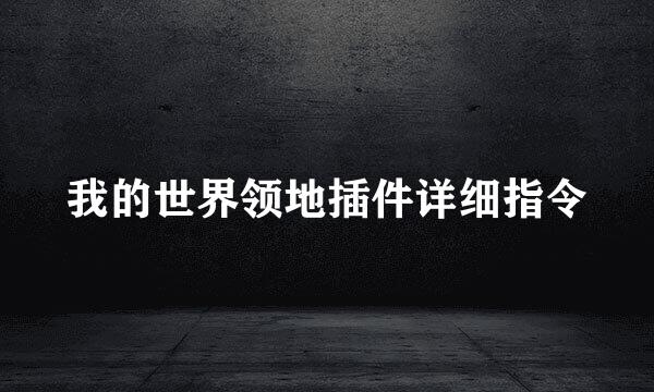 我的世界领地插件详细指令