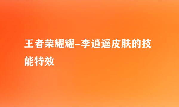 王者荣耀耀-李逍遥皮肤的技能特效