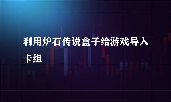 利用炉石传说盒子给游戏导入卡组