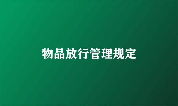 物品放行管理规定