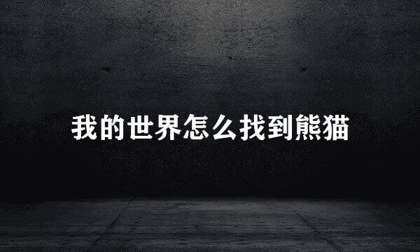 我的世界怎么找到熊猫