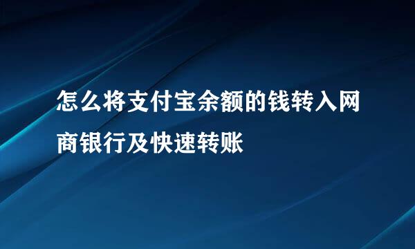 怎么将支付宝余额的钱转入网商银行及快速转账