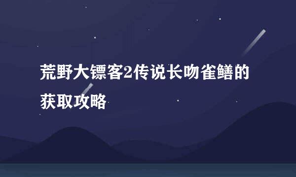 荒野大镖客2传说长吻雀鳝的获取攻略