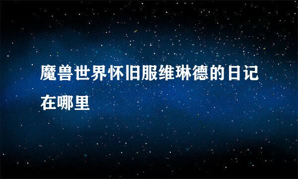 魔兽世界怀旧服维琳德的日记在哪里