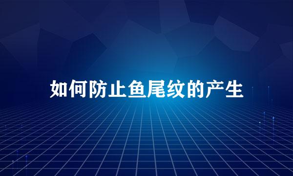 如何防止鱼尾纹的产生