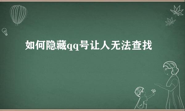 如何隐藏qq号让人无法查找