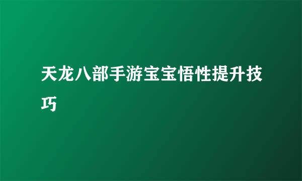 天龙八部手游宝宝悟性提升技巧