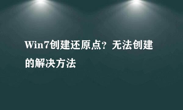 Win7创建还原点？无法创建的解决方法