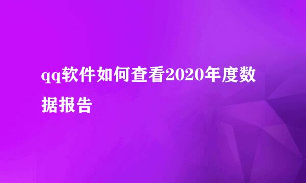 qq软件如何查看2020年度数据报告