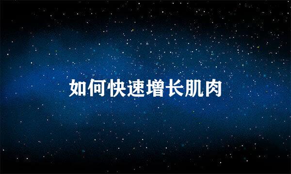如何快速增长肌肉
