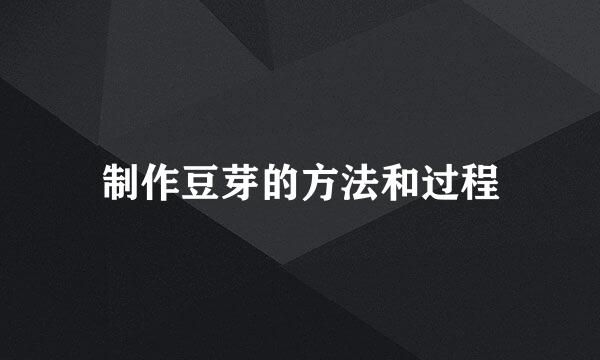 制作豆芽的方法和过程