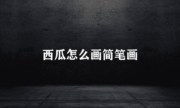 西瓜怎么画简笔画