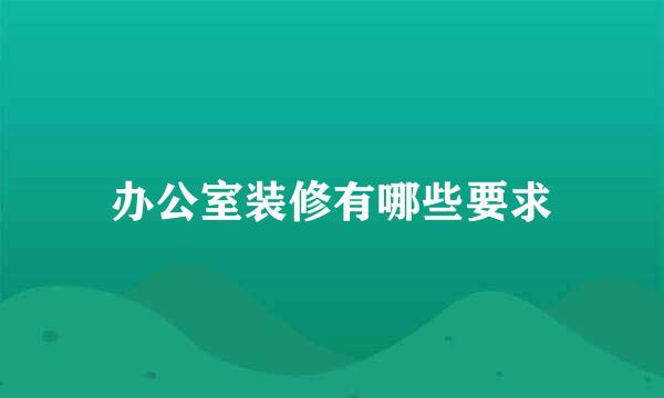 办公室装修有哪些要求