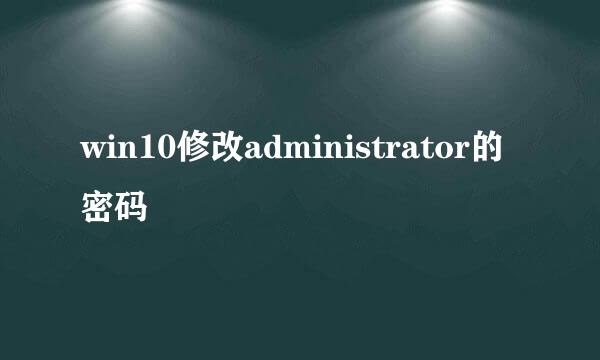 win10修改administrator的密码