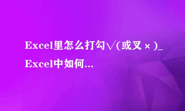 Excel里怎么打勾√(或叉×)_Excel中如何打勾打叉
