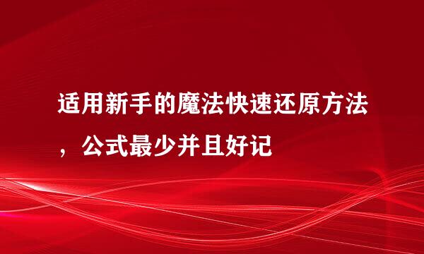 适用新手的魔法快速还原方法，公式最少并且好记
