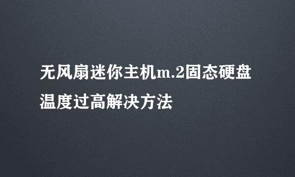 无风扇迷你主机m.2固态硬盘温度过高解决方法