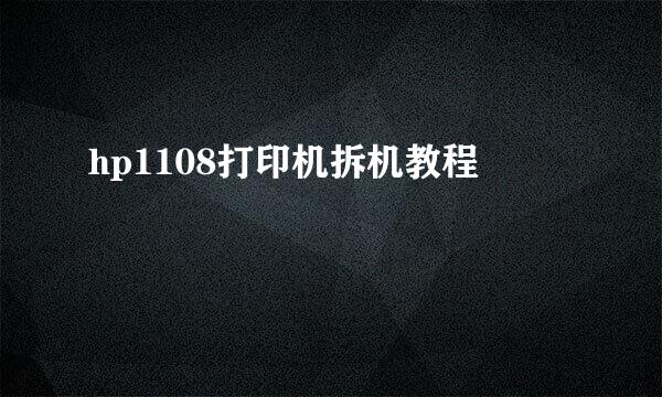 hp1108打印机拆机教程