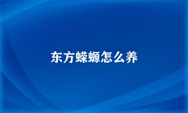 东方蝾螈怎么养