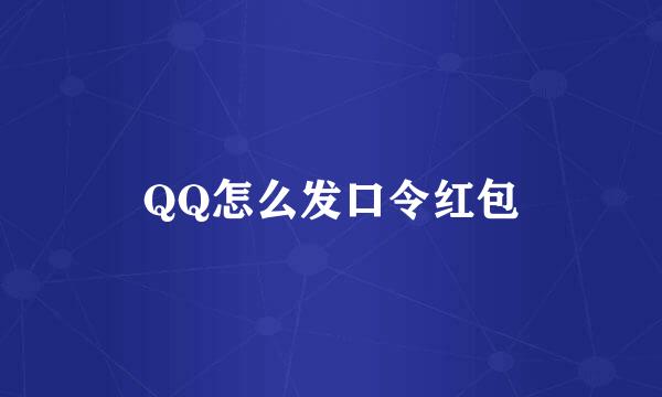 QQ怎么发口令红包