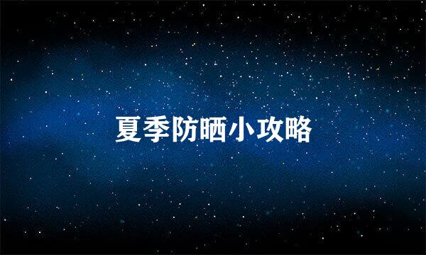 夏季防晒小攻略