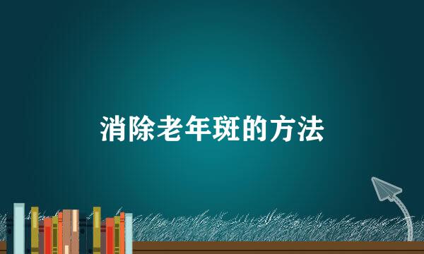 消除老年斑的方法