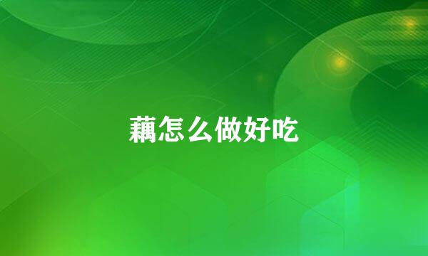 藕怎么做好吃