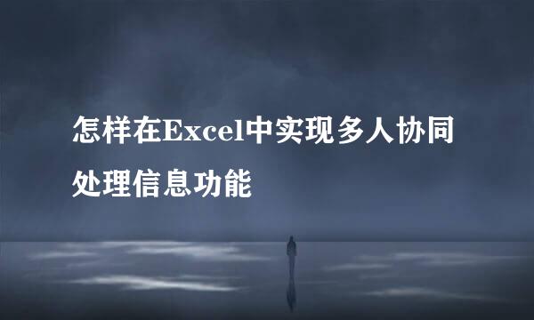 怎样在Excel中实现多人协同处理信息功能