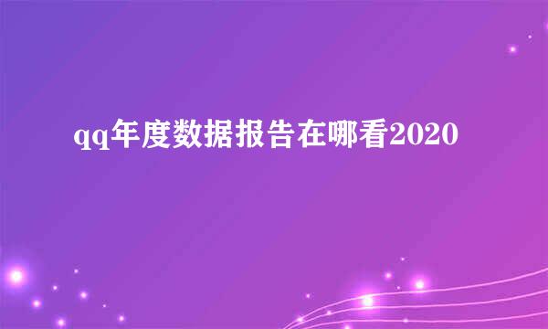 qq年度数据报告在哪看2020