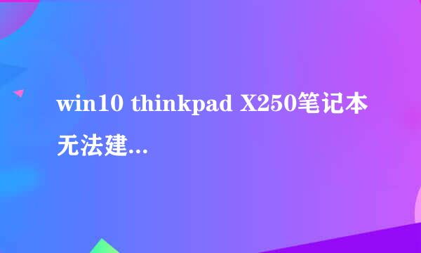 win10 thinkpad X250笔记本无法建立wifi
