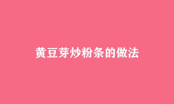 黄豆芽炒粉条的做法