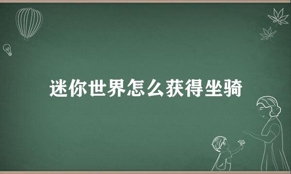 迷你世界怎么获得坐骑