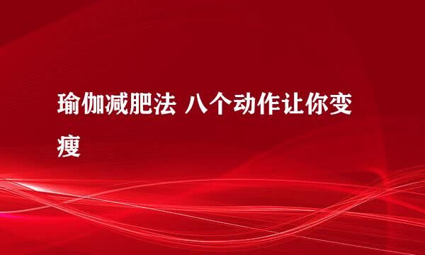 瑜伽减肥法 八个动作让你变瘦