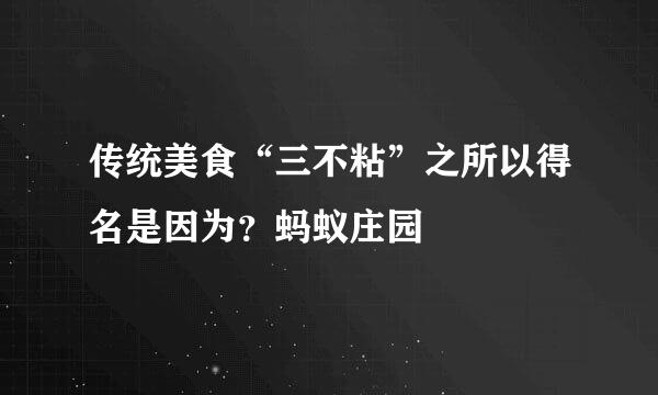传统美食“三不粘”之所以得名是因为？蚂蚁庄园