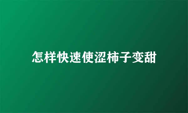 怎样快速使涩柿子变甜