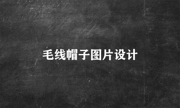 毛线帽子图片设计