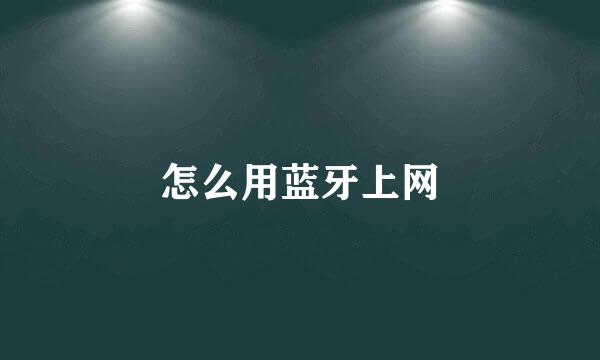 怎么用蓝牙上网