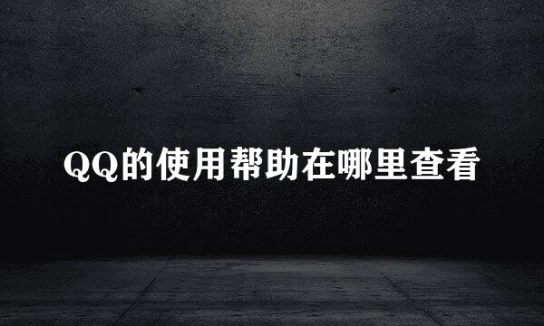 QQ的使用帮助在哪里查看