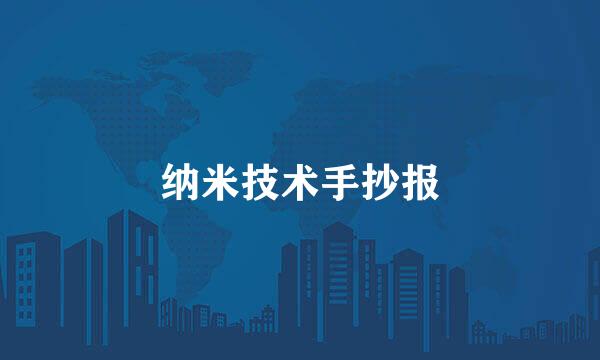 纳米技术手抄报