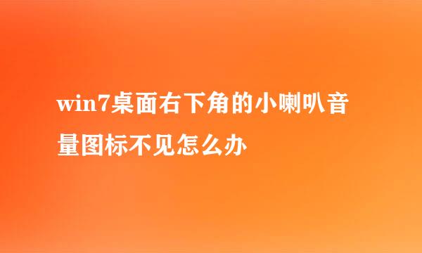 win7桌面右下角的小喇叭音量图标不见怎么办