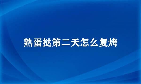 熟蛋挞第二天怎么复烤