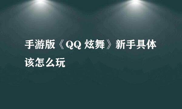手游版《QQ 炫舞》新手具体该怎么玩