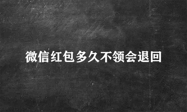 微信红包多久不领会退回