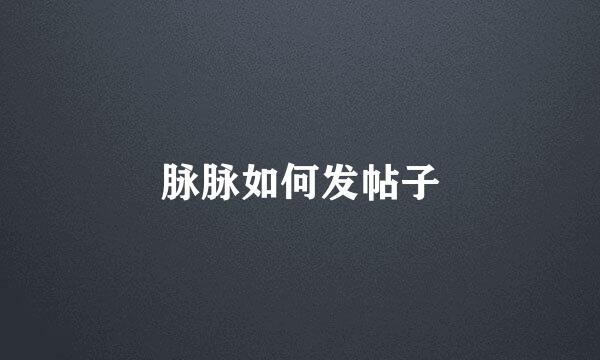 脉脉如何发帖子