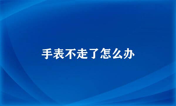 手表不走了怎么办