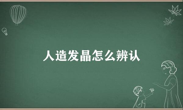 人造发晶怎么辨认