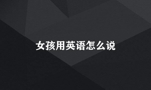 女孩用英语怎么说