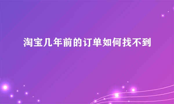 淘宝几年前的订单如何找不到