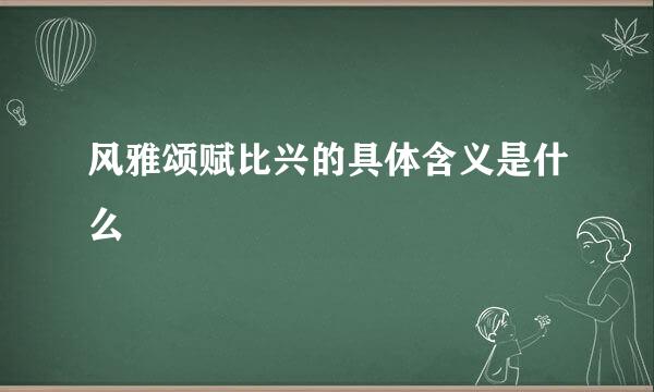 风雅颂赋比兴的具体含义是什么